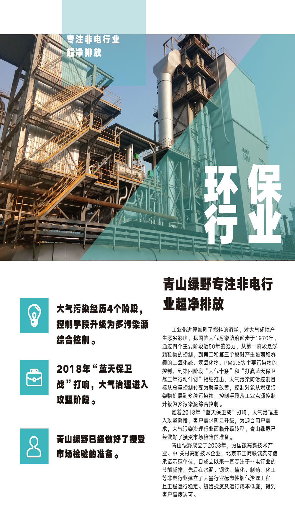 青山绿野专注非电行业超净排放