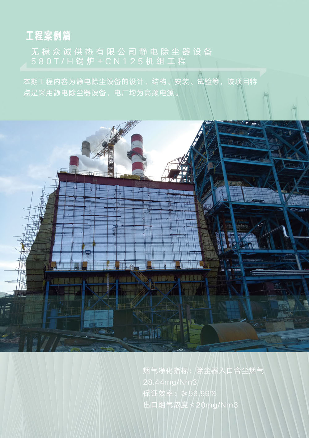 无棣众诚供热有限公司静电除尘器设备580t/h锅炉+CN125机组工程