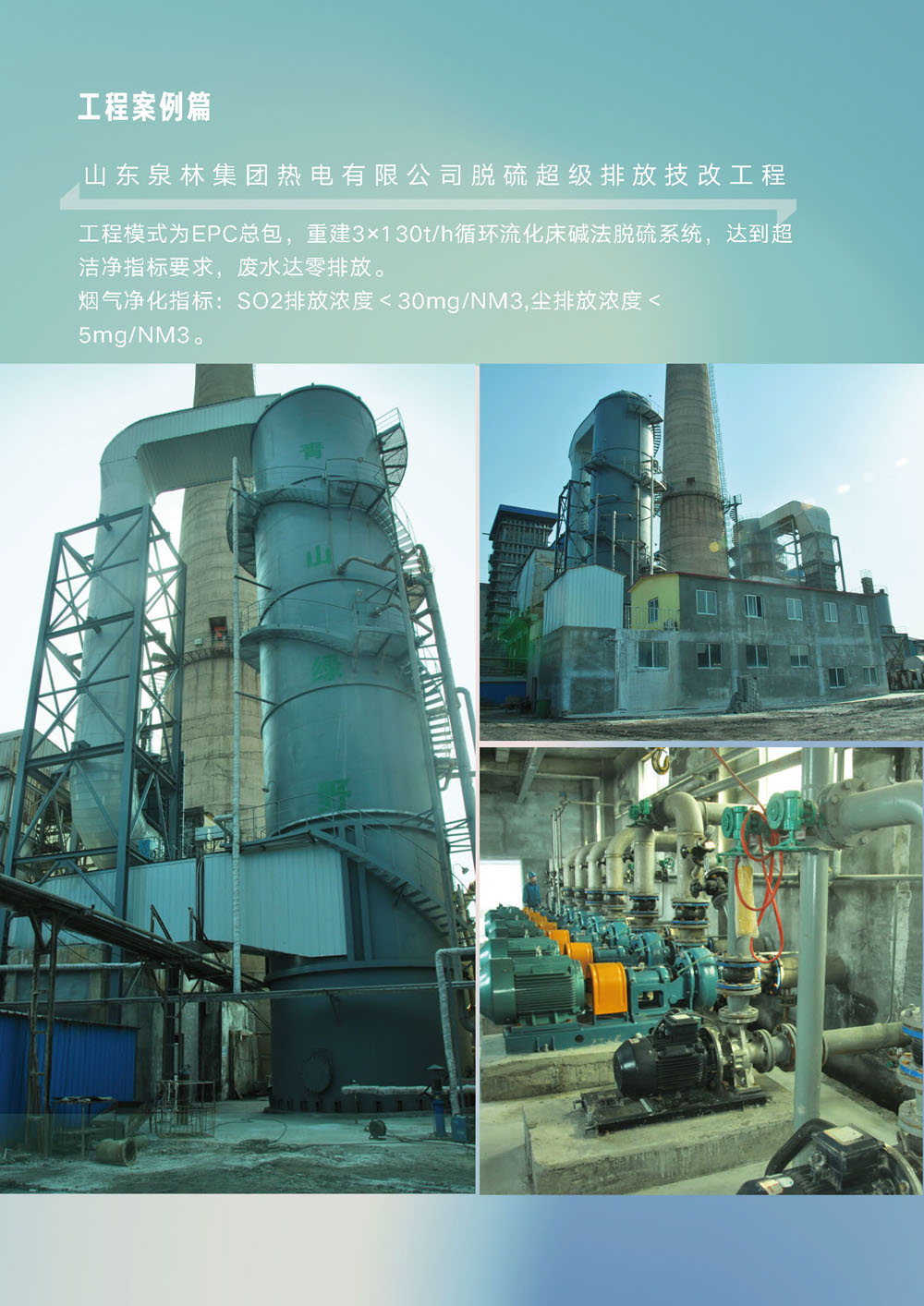 山东泉林集团热电有限公司脱硫超低排放技改工程
