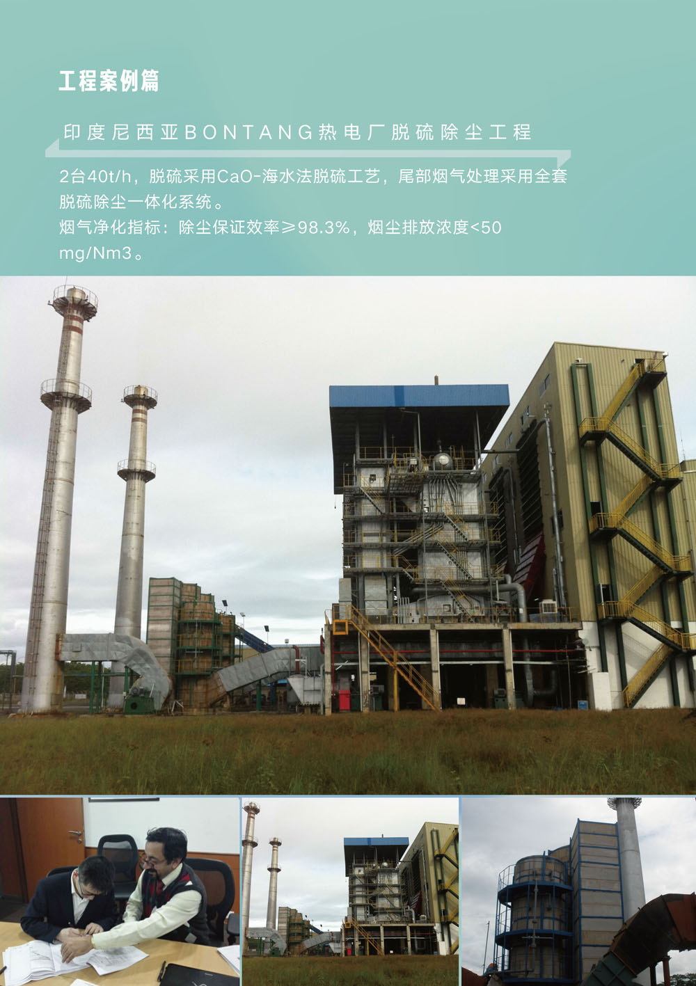 印度尼西亚Bontang热电厂脱硫除尘工程