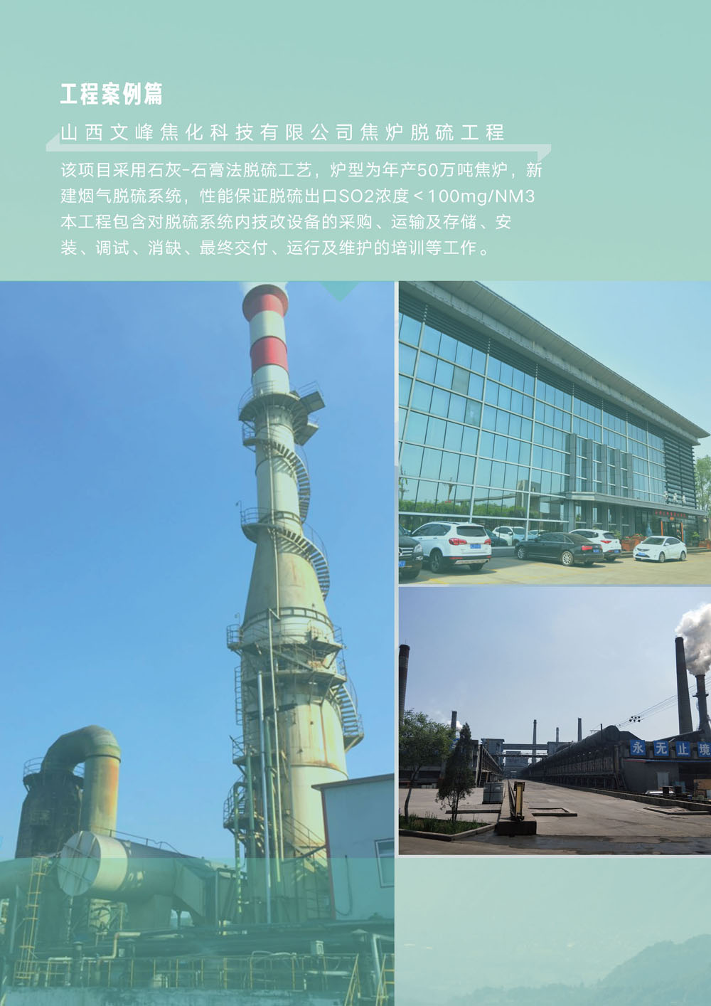 山西文峰焦化科技有限公司焦炉脱硫技改工程