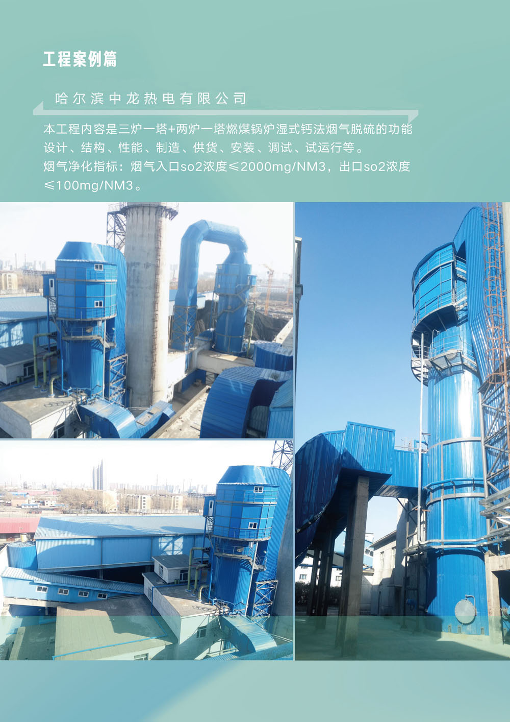 哈尔滨中龙热电有限公司锅炉烟气脱硫技改工程