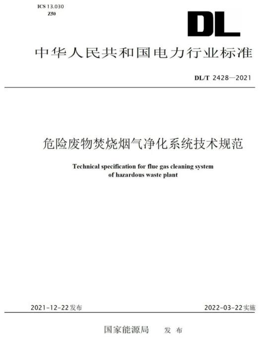 青山绿野参编《危险废物焚烧烟气净化系统技术规范》正式颁布