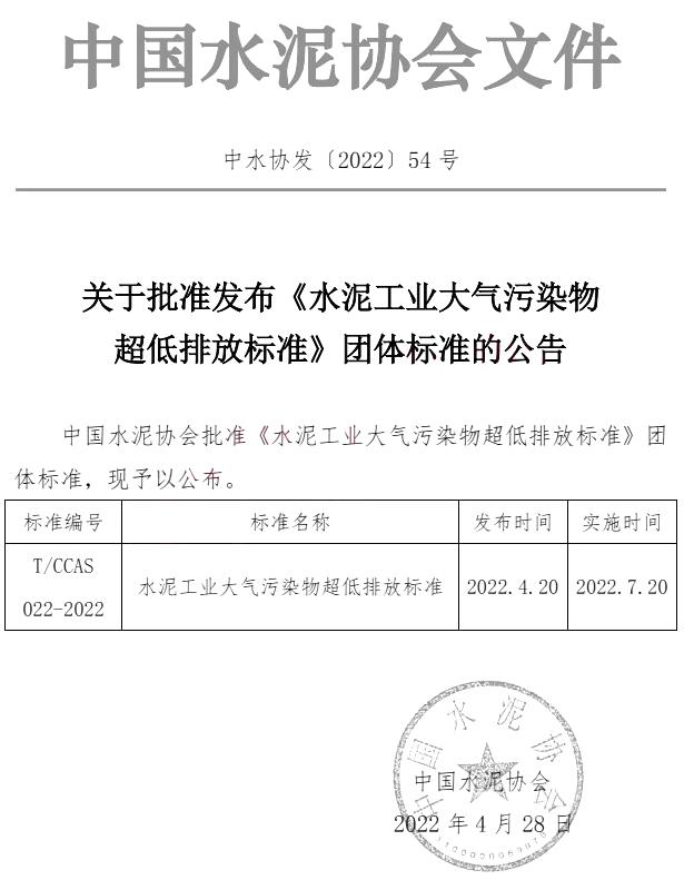 《水泥工业大气污染物超低排放标准》团体标准