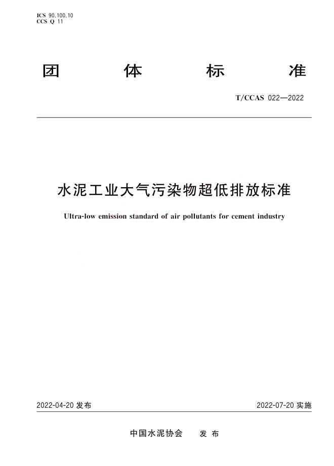 《水泥工业大气污染物超低排放标准》团体标准