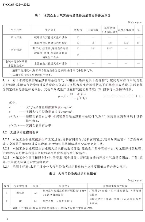 《水泥工业大气污染物超低排放标准》团体标准