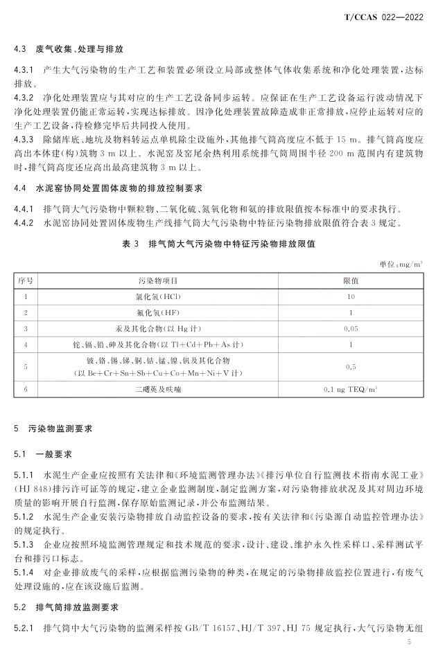 《水泥工业大气污染物超低排放标准》团体标准